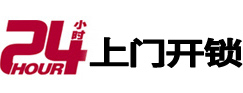 东城24小时锁行